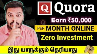 Free | Daily ₹5000 | Quora Copy Paste-ல் எப்படி பணம் சம்பாதிப்பது | work from home jobs in tamil