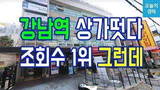 강남역 전용 60평 근린상가학원,사옥용도,입지깡패,유동인구,상권◀오늘의경매 강의