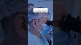 Как видит человек после лазерной коррекции? #зрение #офтальмология  #доктор #лазернаякоррекция