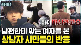 [#에이콕] 남편에게 매 맞는 아내를 목격했을 때, 당신은? | #젠틀맨 11회 #사회실험