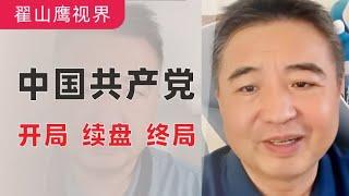 翟山鹰：回顾｜毛泽东开局，邓小平续盘，习近平终局｜中国共产党的“开局、序盘、中盘、结局”（评述）｜2022年10月9日首播