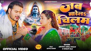 #Video | जब मारेल चिलम | #Arvind Akela Kallu | Jab Marela Chilam | #Shilpi Raj | Bolbam Song 2024