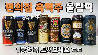 편의점에서 가장 맛있는 "흑맥주"는 뭘까? 맥주 양조사와 함께 전부 마셔봤습니다