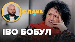 ІВО БОБУЛ: зради дружини, пропозиції від КГБ, комплекси зовнішності, агресивний характер | Слава+