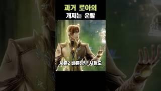 과거 로아의 개쩌는 운빨  [로스트아크]
