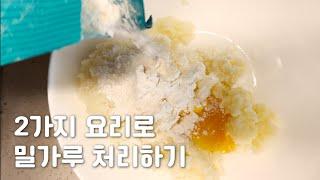 1인 가구의 냉장고 털이. 첫 크림감자뇨끼와 초코브라우니 | 6평 원룸 좁은 부엌 | 요리투게더