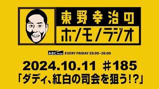 ＡＢＣラジオ【東野幸治のホンモノラジオ】＃185（2024年10月11日）