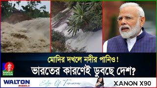 বন্যার পেছনে কলকাঠি নাড়ছে ভারত? পানির কারণে মরুভূমি হবে বাংলাদেশ! | India | Flood | Banglavision