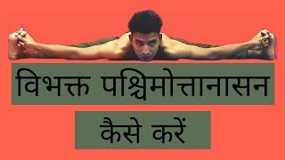 HOW TO PRACTICE VIBHAKTA PASCHIMOTTANASANA / VIBHAKTA PASCHIMOTTANASANA FOR BEGINNERS