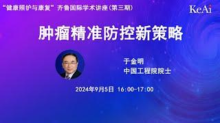 于金明 院士：肿瘤精准防控新策略