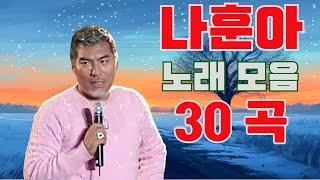 나훈아 노래 모음 30 곡 광고없음/나훈아 콘서트/울긴 왜 울어/우수/비내리는 고모령