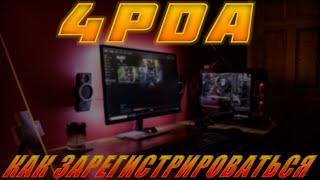 ТУТОРИАЛ.ФОРУМ 4PDA.КАК ЗАРЕГИСТРИРОВАТЬСЯ