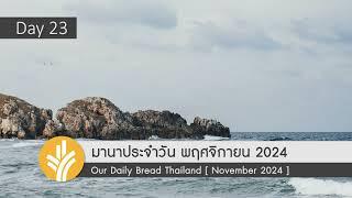 มานาประจำวัน 23 November 2024 ตัวแทนแห่งสันติสุข