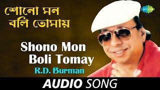 Shono Mon Boli Tomay | Audio |  R.D.Burman |  Swapan Chakraborty