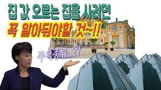 집 값올라가는 집을 사려면 꼭알아야할것~주택종류와 역세권의 중요성!!(feat.부동산)