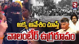 AP Volunteers Take a Stand Against the Government! Lady Volunteer Fire On CM Chandrababu | RTVLIVE