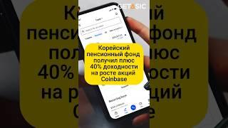 Корейский пенсионный фонд получил плюс 40% доходности на росте акций Coinbase 