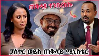 የጠቅላዩ በድብቅ የተቀረፀው ቪዲዮ ወጣ ተንበርክከው  ያያ ዘልደታ ምን ነካው የ ebs tv ዋ ሉላ ያልተጠበቀ ነገር Ethiopian news tiktok