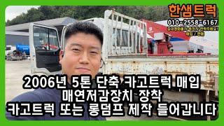 5톤 트럭 매입 단축 화물차 카고트럭 2006년식 롱덤프 또는 중고트럭 구조변경 예정