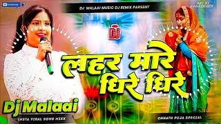 Dj Malaai Music (( Insta Viral )) Lahar Mare Dhire Dhire || Chhath Puja Song || Aragh Mora Lei Lihin