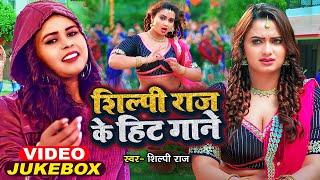 #VIDEO | #शिल्पी_राज के हिट गाने | #Jukebox | #Shilpi Raj | Sarvesh Singh | Bhojpuri Song 2023