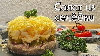 СЕЛЕДОЧКА ПОД СЫРНОЙ ШУБКОЙ // LOW CARB // САЛАТ НА КЕТО ДИЕТЕ