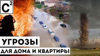 От чего страхуют дом/квартиру?