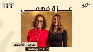 طريق الشغف مع عزة فهمي | The W Podcast: Finding Passion with Azza  Fahmy