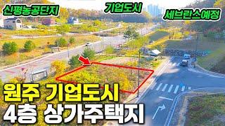 상가주택 지어서 노후편안한 건물주되기~ 원주 기업도시 4층 상가주택지(점포택지) 3억6천만원