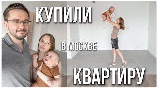 МЫ КУПИЛИ КВАРТИРУ В МОСКВЕ | РУМ ТУР | ВЫБИРАЕМ ТЕХНИКУ ДЛЯ КУХНИ