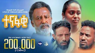 ተናፋቂ ሙሉ ፊልም | Tenafaki Full Ethiopian Movie 2024