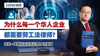 为什么每一个华人企业都需要劳工法律师？