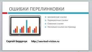 Типовые ошибки перелинковки страниц сайта