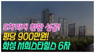 평당 900만원! 선착순 혜택까지! 화성 서희스타힐스 6차 프리미엄 정리!