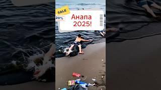 Анапа в мазуте! Пляжный Отдых 2025!Anapa in fuel oil! Beach Holidays 2025!#news #Anapa #holiday2025