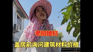 中國老公寮國建房前帶寮國媳婦詢問當地的建築材料價格！