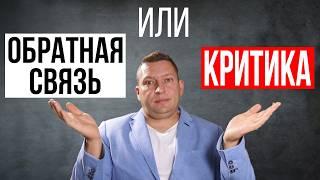 Как относиться к критике. Страх критики и осуждения.  Как изменить отношение к критике