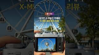 후지필름 초소형 미러리스 X-M5 리뷰