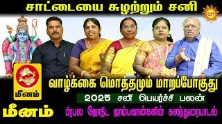 Meenam சாட்டையை சுழற்றும் சனி வாழ்க்கை மொத்தமும் மாறப்போகுது 2025 சனி பெயர்ச்சி பலன்