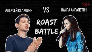 Роаст Баттл. Лёха Стахович VS Наира