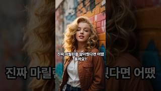 ▶마릴린먼로와 점심값 #마릴린먼로 #햄버거 #점심식사 #아이콘 #한입에세이