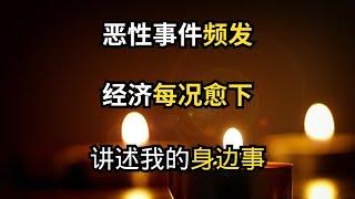 恶性事件频发，经济每况愈下，讲述我的身边事｜加拿大移民｜留学移民｜新移民｜#S哥聊枫叶国