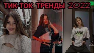 ПОДБОРКА ТРЕНДОВ 2022 // САМЫЕ ЛУЧШИЕ ВИДЕО В TIKTOK // ТРЕНДЫ ТИКТОК 2022 tik tok !!!