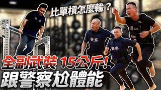 挑戰警察體能【肌肉男VS人民保姆】全副武裝15KG衝刺 竟讓「他」不支倒地？！ │健人腳勤│ 2024ep1