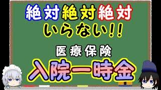 【断固不要】入院一時金保険や特約が多く販売されており、入院給付金では足りないかもと必要に思うかもしれませんが、不要な理由を解説します。