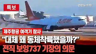 [특보] 전직 보잉 737 기장이 본 무안공항 여객기 사고…랜딩기어, 왜 작동 안 됐나 / 연합뉴스TV (YonhapnewsTV)