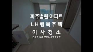 파주 입주청소 법원 LH 행복주택 임대아파트 이사청소 전문 청소업체 현장