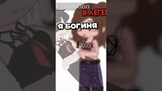 Пов:Моя соомооценка: Я богиня, Королева /Видео /Идея не моя /Gacha /Админ Ася