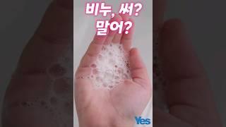 항문 닦을 때 비누로? 물로만? part1