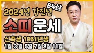 2024년 띠별운세 소띠운세 1961년생 64살 신축생  소띠 특징과 성향 그리고 이번년도 운세는?